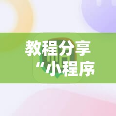教程分享“小程序麻将开挂神器怎么使用”细辅助教程分享