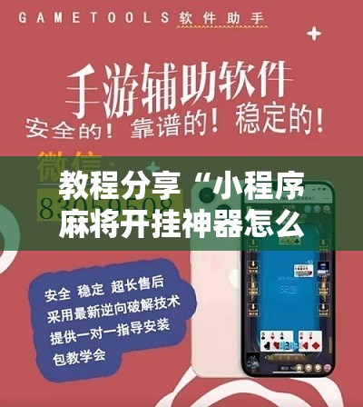 教程分享“小程序麻将开挂神器怎么使用”细辅助教程分享