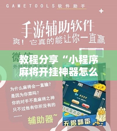 教程分享“小程序麻将开挂神器怎么使用	”细辅助教程分享