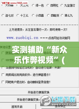 实测辅助“新众乐作弊视频	”(透视挂)辅助下载教程