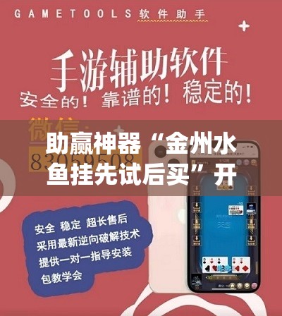助赢神器“金州水鱼挂先试后买	”开挂(透视)辅助教程