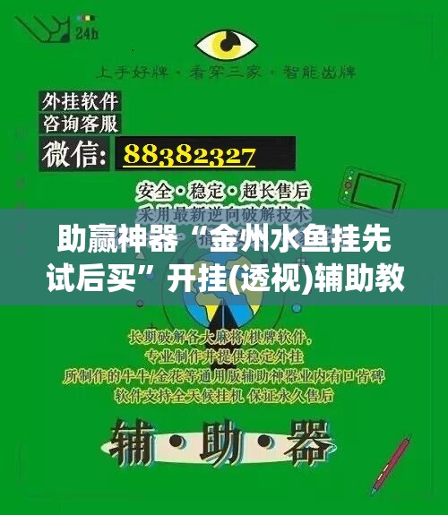 助赢神器“金州水鱼挂先试后买”开挂(透视)辅助教程