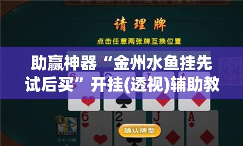 助赢神器“金州水鱼挂先试后买”开挂(透视)辅助教程
