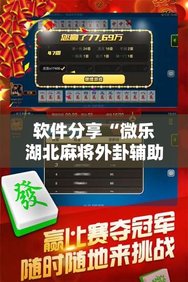 软件分享“微乐湖北麻将外卦辅助软件下载”开挂详细教程