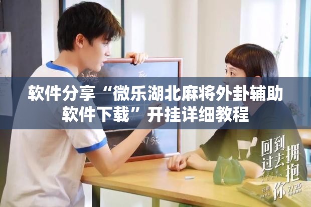 软件分享“微乐湖北麻将外卦辅助软件下载”开挂详细教程