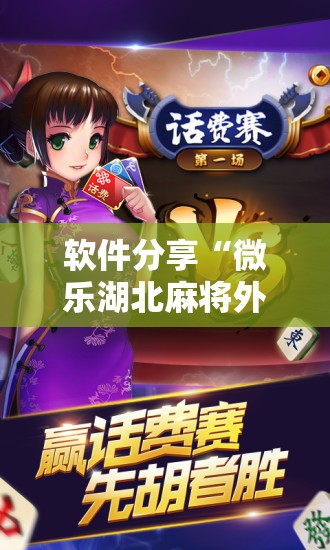 软件分享“微乐湖北麻将外卦辅助软件下载”开挂详细教程