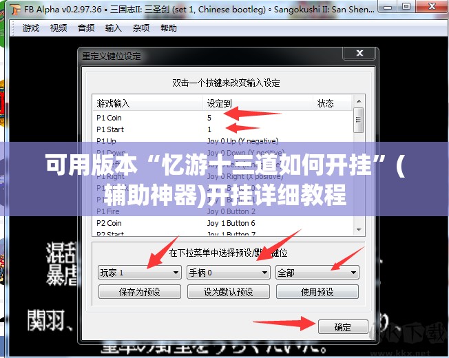 可用版本“忆游十三道如何开挂”(辅助神器)开挂详细教程