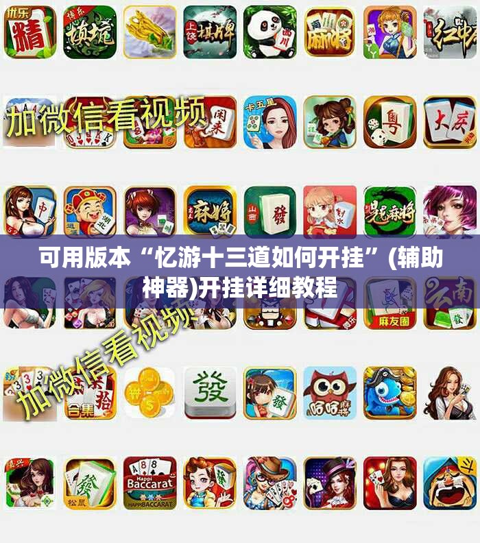 可用版本“忆游十三道如何开挂”(辅助神器)开挂详细教程