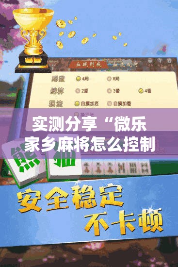 实测分享“微乐家乡麻将怎么控制输赢”原来可以开挂