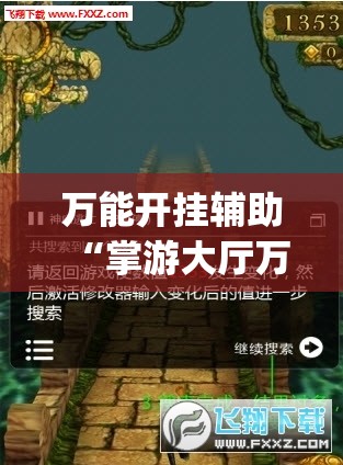 万能开挂辅助“掌游大厅万能开挂神器”开挂(透视)最新辅助详细