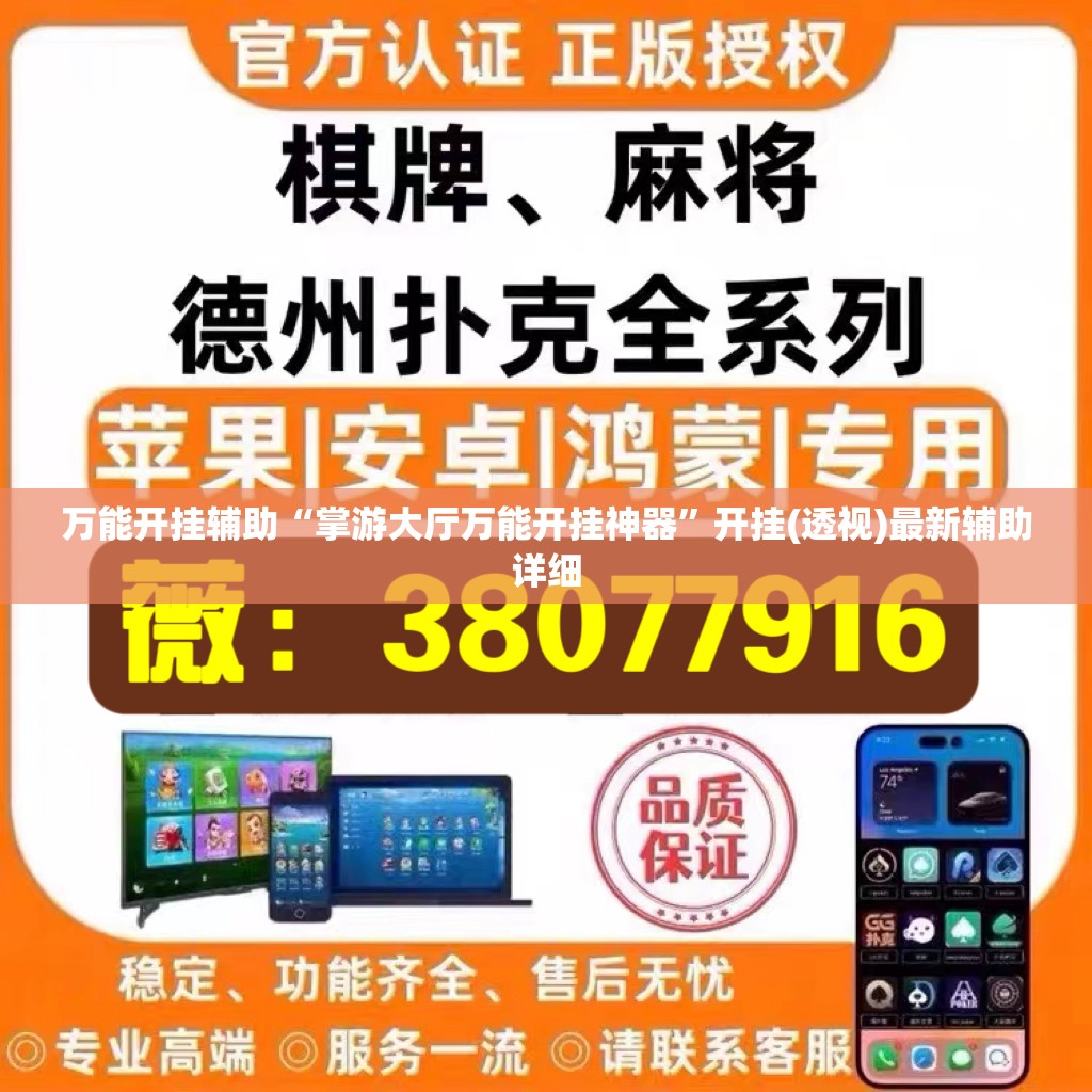 万能开挂辅助“掌游大厅万能开挂神器”开挂(透视)最新辅助详细