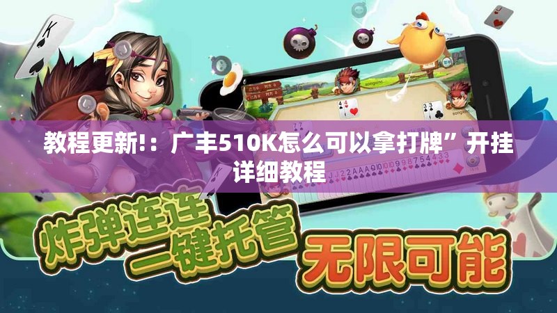 教程更新!：广丰510K怎么可以拿打牌	”开挂详细教程
