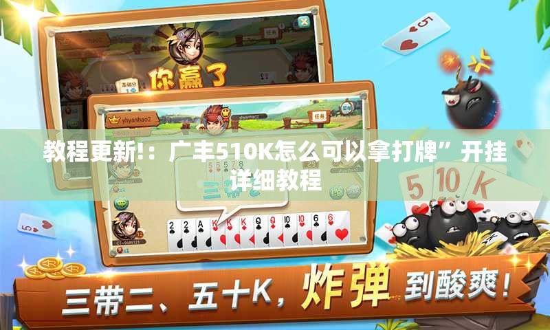 教程更新!：广丰510K怎么可以拿打牌	”开挂详细教程