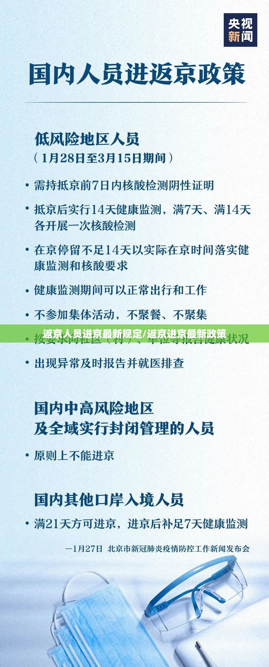 返京人员进京最新规定/返京进京最新政策
