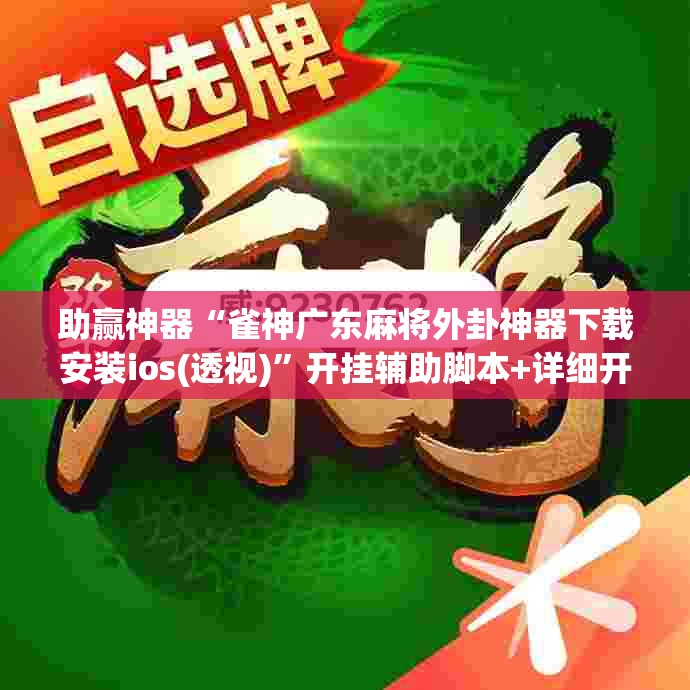 助赢神器“雀神广东麻将外卦神器下载安装ios(透视)”开挂辅助脚本+详细开挂安装教程