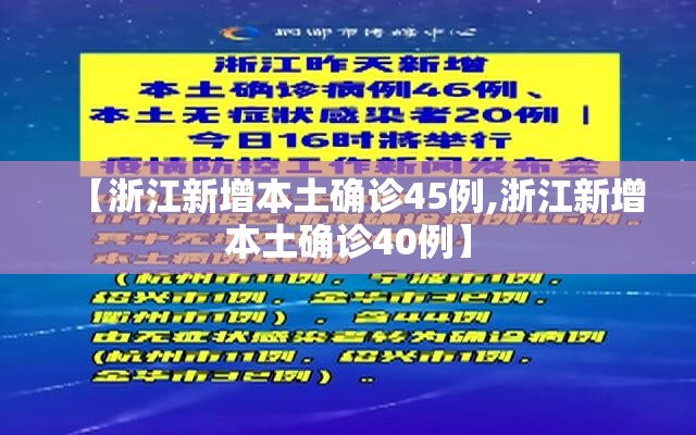 【浙江新增本土确诊45例,浙江新增本土确诊40例】