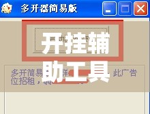 开挂辅助工具“九方大厅到底有没有挂”细辅助教程分享