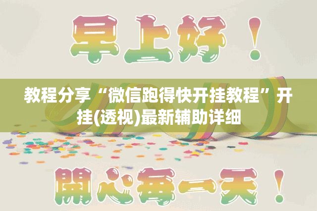 教程分享“微信跑得快开挂教程”开挂(透视)最新辅助详细