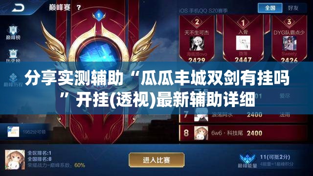 分享实测辅助“瓜瓜丰城双剑有挂吗”开挂(透视)最新辅助详细