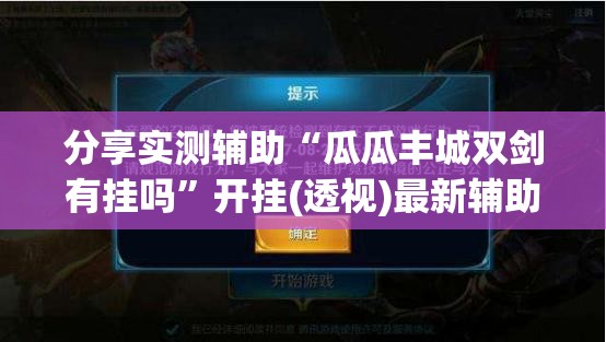 分享实测辅助“瓜瓜丰城双剑有挂吗	”开挂(透视)最新辅助详细