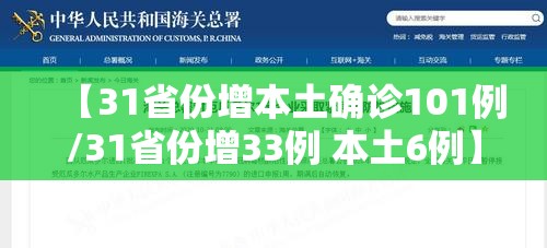 【31省份增本土确诊101例/31省份增33例 本土6例】
