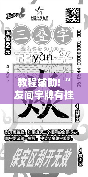 教程辅助!“友间字牌有挂吗”2026开挂教程步骤