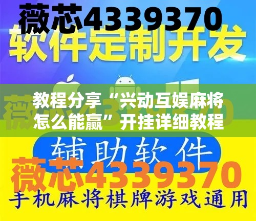 教程分享“兴动互娱麻将怎么能赢”开挂详细教程