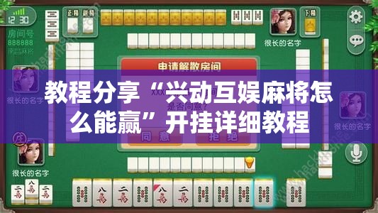 教程分享“兴动互娱麻将怎么能赢”开挂详细教程