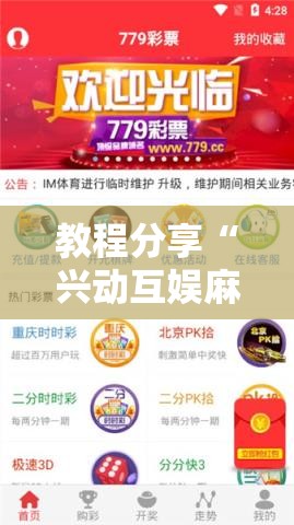 教程分享“兴动互娱麻将怎么能赢”开挂详细教程
