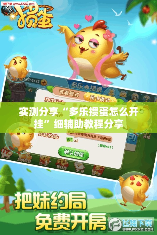 实测分享“多乐掼蛋怎么开挂”细辅助教程分享