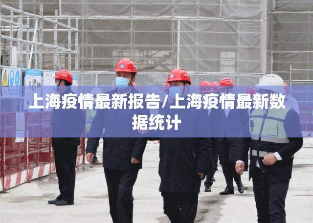 上海疫情最新报告/上海疫情最新数据统计
