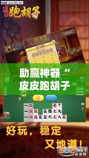 助赢神器“皮皮跑胡子有挂吗	”开挂辅助脚本+详细开挂安装教程