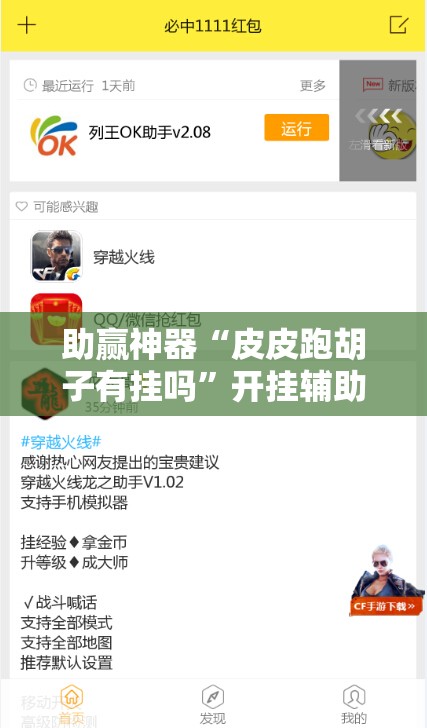 助赢神器“皮皮跑胡子有挂吗”开挂辅助脚本+详细开挂安装教程