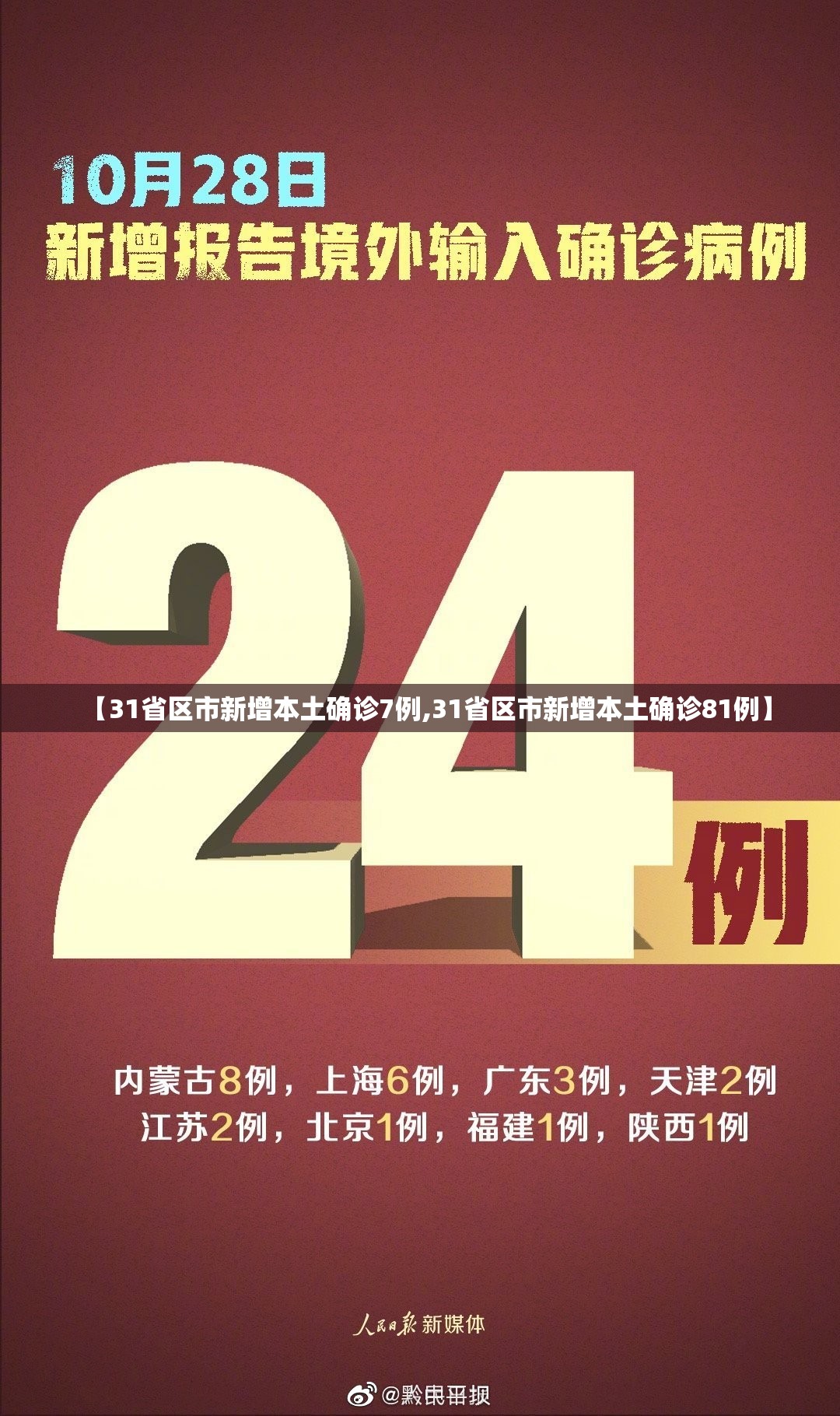 【31省区市新增本土确诊7例,31省区市新增本土确诊81例】