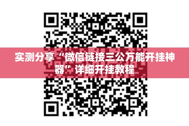 实测分享“微信链接三公万能开挂神器	”详细开挂教程