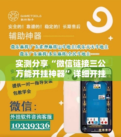 实测分享“微信链接三公万能开挂神器”详细开挂教程