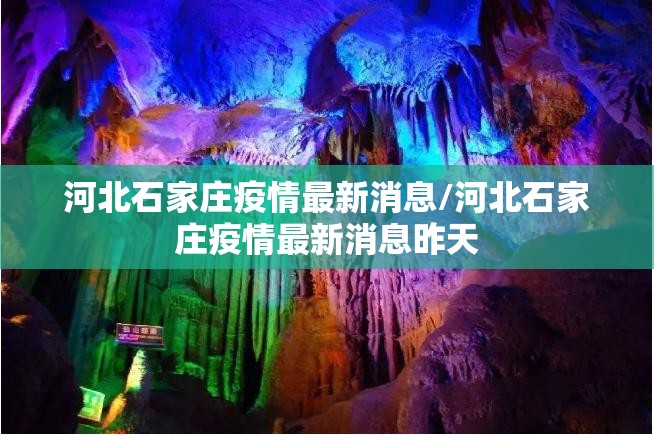 河北石家庄疫情最新消息/河北石家庄疫情最新消息昨天