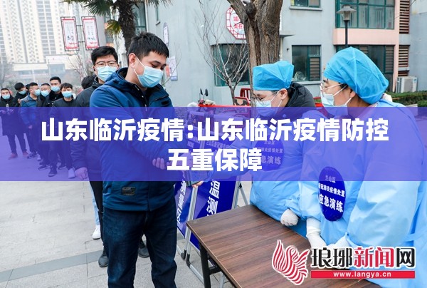 山东临沂疫情:山东临沂疫情防控五重保障