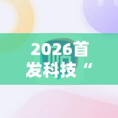 2026首发科技“微乐手机麻将怎么才能赢”2026开挂教程步骤