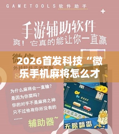 2026首发科技“微乐手机麻将怎么才能赢”2026开挂教程步骤