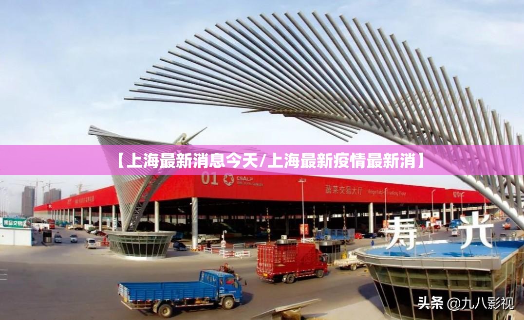 【上海最新消息今天/上海最新疫情最新消】
