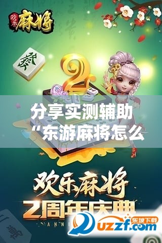 分享实测辅助“东游麻将怎么免费用挂	”细辅助教程分享