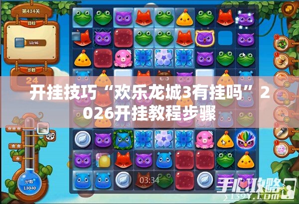 开挂技巧“欢乐龙城3有挂吗	”2026开挂教程步骤