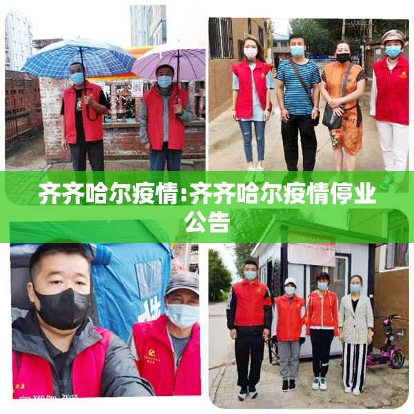 齐齐哈尔疫情:齐齐哈尔疫情停业公告