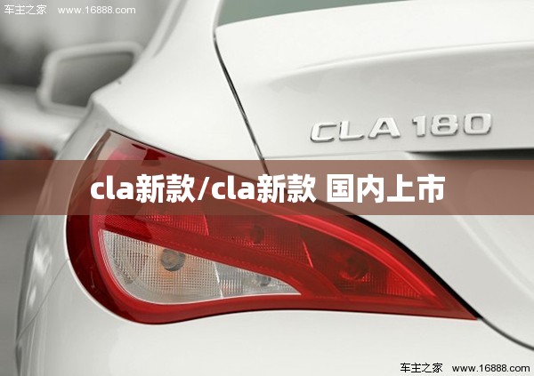 cla新款/cla新款 国内上市