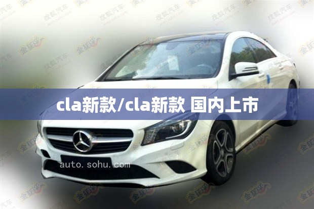 cla新款/cla新款 国内上市