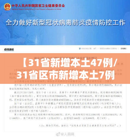 【31省新增本土47例/31省区市新增本土7例】