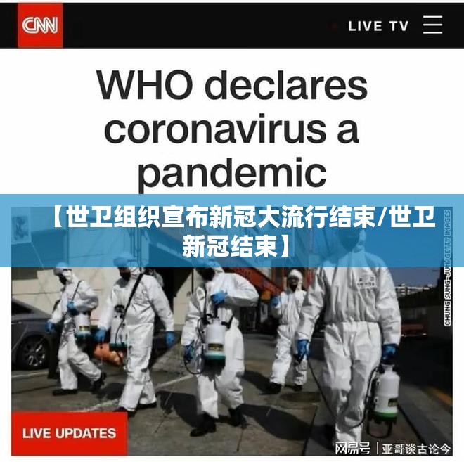 【世卫组织宣布新冠大流行结束/世卫 新冠结束】 【世卫组织宣布新冠大流行结束/世卫 新冠结束】
