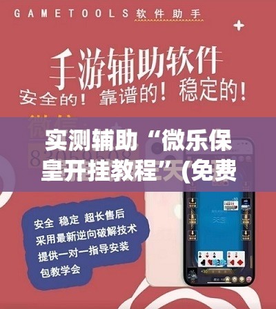 实测辅助“微乐保皇开挂教程	”(免费)开挂辅助教学(最新辅助开挂教程)