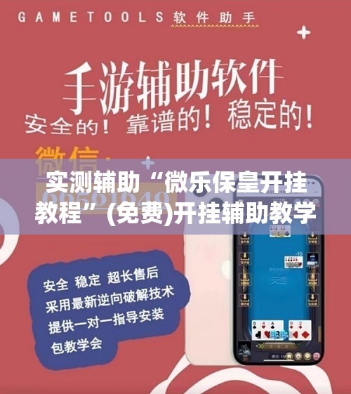 实测辅助“微乐保皇开挂教程”(免费)开挂辅助教学(最新辅助开挂教程)